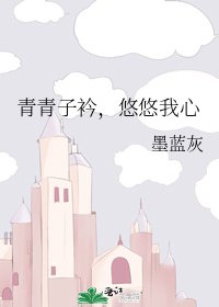《青青子衿,悠悠我心》