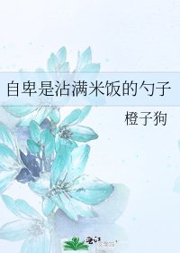 《自卑是沾满米饭的勺子》
