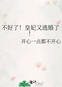 《不好了!皇妃又逃婚了!》