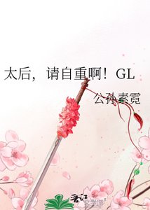 《太后,請自重啊!》