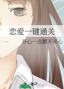 《恋爱一键通关》