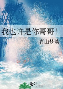 《我也許是你哥哥!》