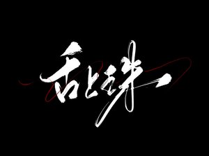 《舌上珠》
