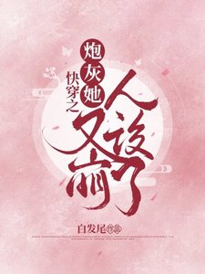 《快穿之炮灰她又崩人設了》