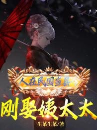 《人在民國當縣令,剛娶姨太太》