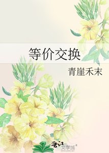 《等價交換》
