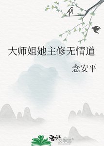 《大师姐她主修无情道》