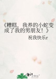 《糟糕,我養的小蛇變成了我的男朋友!》