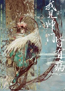 《我见师门皆有病》