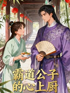 《霸道公子的心上廚》
