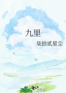 《九里》