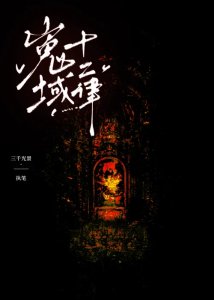 《嵬域十二律》