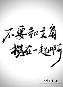 《不要和主角攪在一起啊!》