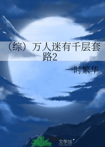 《(综)万人迷有千层套路2》