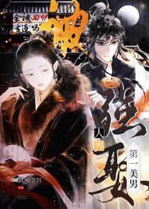 《強娶人界第一美男會被回爐重造嗎?》