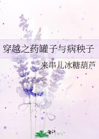 《穿越之药罐子与病秧子》