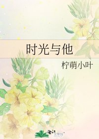 《时光与他》