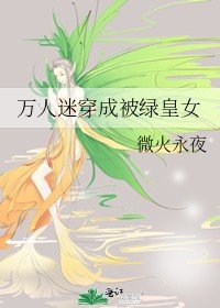《万人迷穿成被绿皇女》