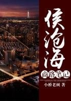 《侯滄海商路筆記》