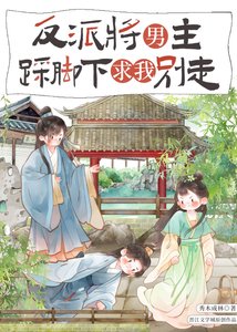 《反派將男主踩腳下求我別走》