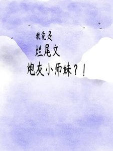 《我竟是烂尾文炮灰小师妹?!》
