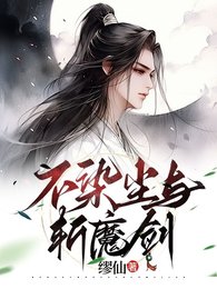 《不染塵與斬魔劍》