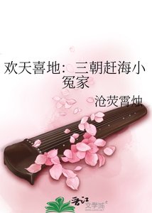 《欢天喜地:三朝赶海小冤家》