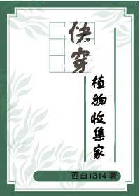 《快穿植物收集家》