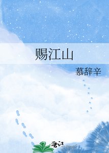 《赐江山》