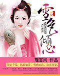 《雪色倾心 》
