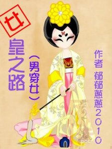 《(BG/武则天同人)女皇之路》