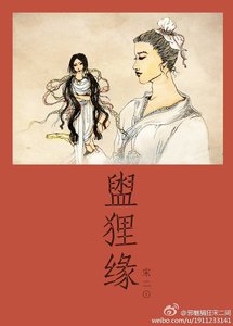 《盥狸缘》