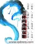 《三杯兩盞映雙影》